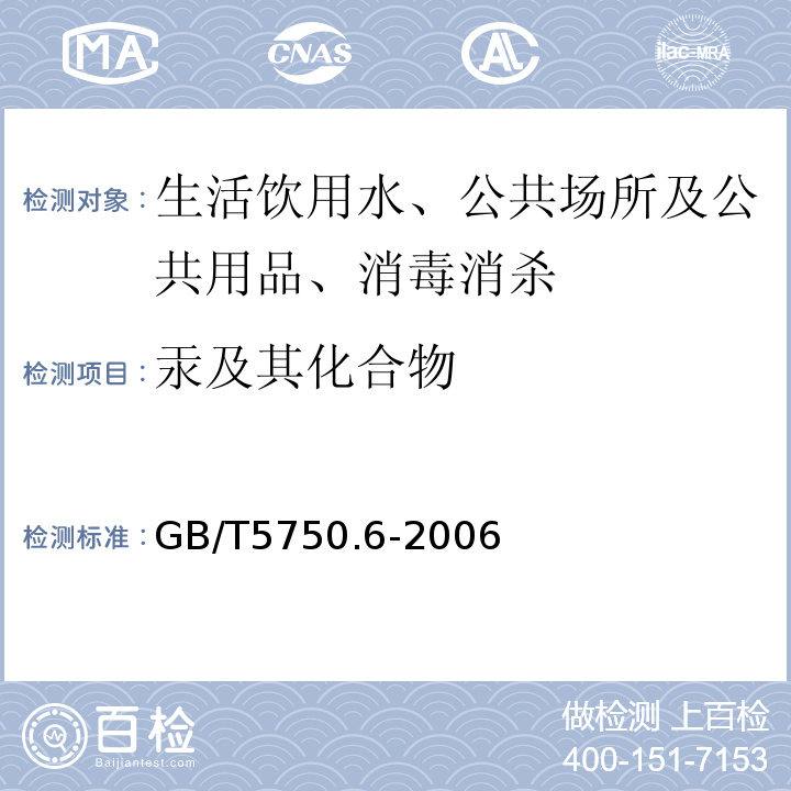 汞及其化合物 生活饮用水标准检验方法 金属指标GB/T5750.6-2006