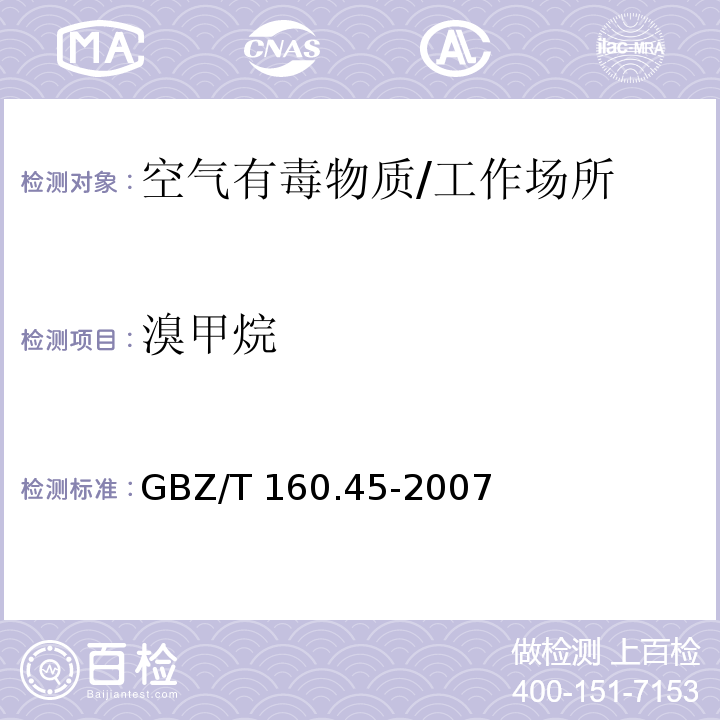 溴甲烷 工作场所空气有毒物质测定 卤代烷烃类化合物/GBZ/T 160.45-2007