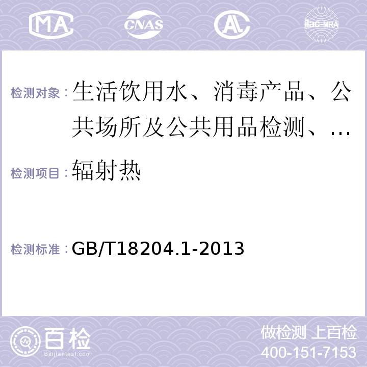 辐射热 GB/T18204.1-2013
