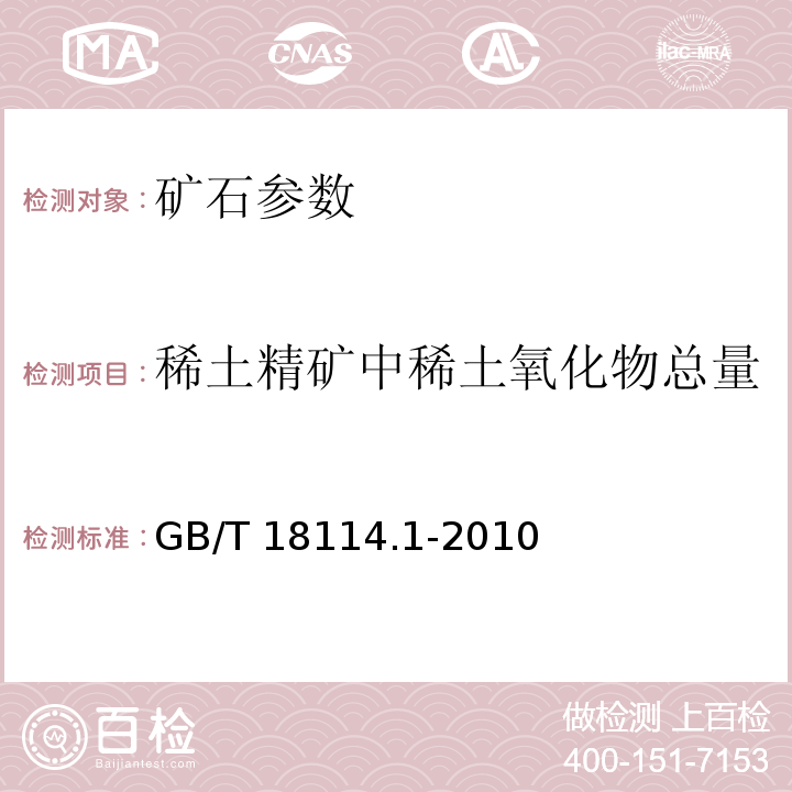 稀土精矿中稀土氧化物总量 GB/T 18114.1-2010 稀土精矿化学分析方法 第1部分:稀土氧化物总量的测定 重量法