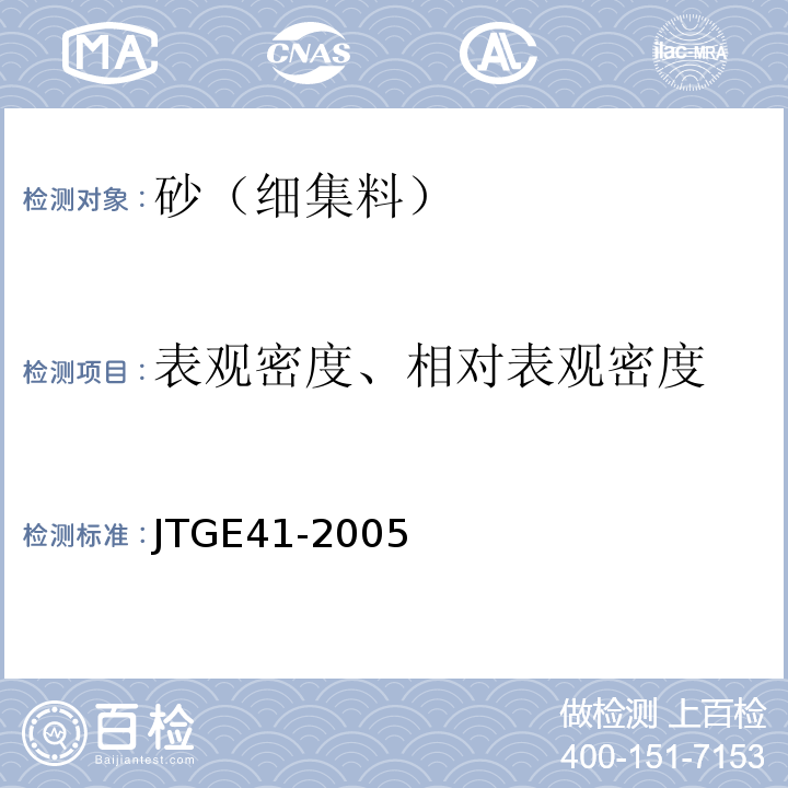 表观密度、相对表观密度 JTG E41-2005 公路工程岩石试验规程