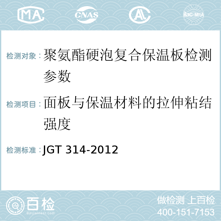 面板与保温材料的拉伸粘结强度 聚氨酯硬泡复合保温板 JGT 314-2012、 聚氨酯硬泡复合保温板应用技术规程 CECS 351:2015