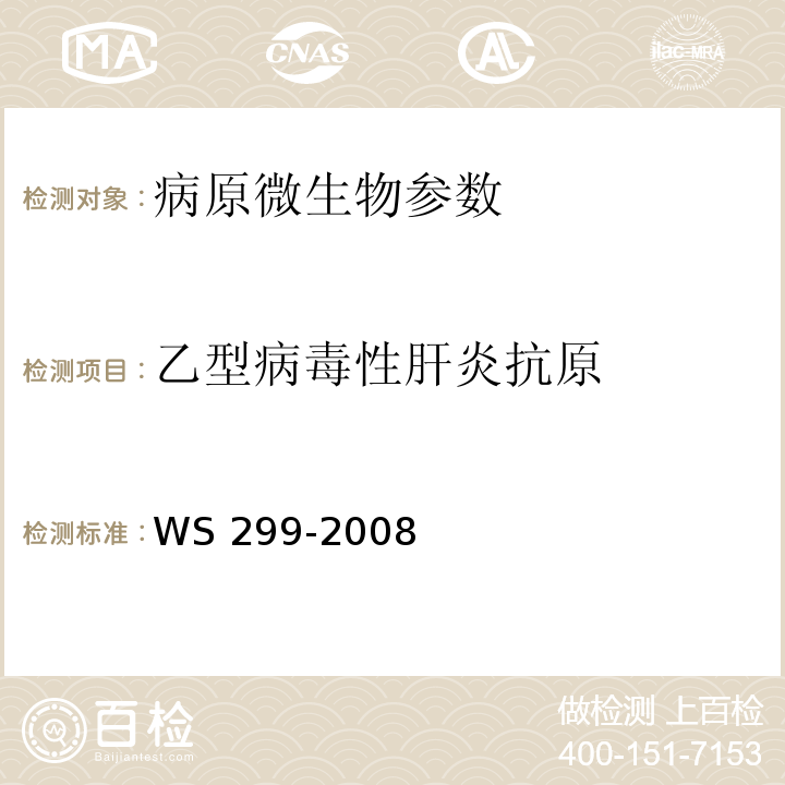 乙型病毒性肝炎抗原 WS 299-2008 乙型病毒性肝炎诊断标准