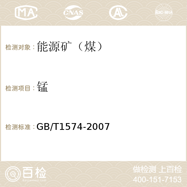 锰 煤灰成分分析方法 GB/T1574-2007(11)