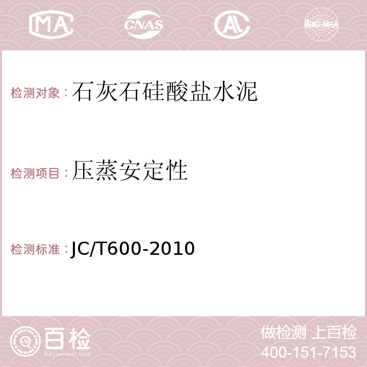 压蒸安定性 JC/T 600-2010 石灰石硅酸盐水泥