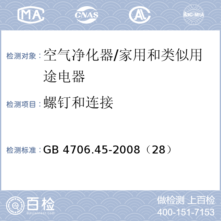 螺钉和连接 家用和类似用途电器的安全 空气净化器的特殊要求/GB 4706.45-2008（28）