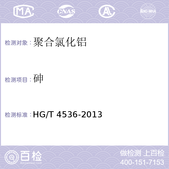 砷 HG/T 4536-2013 化妆品用聚合氯化铝