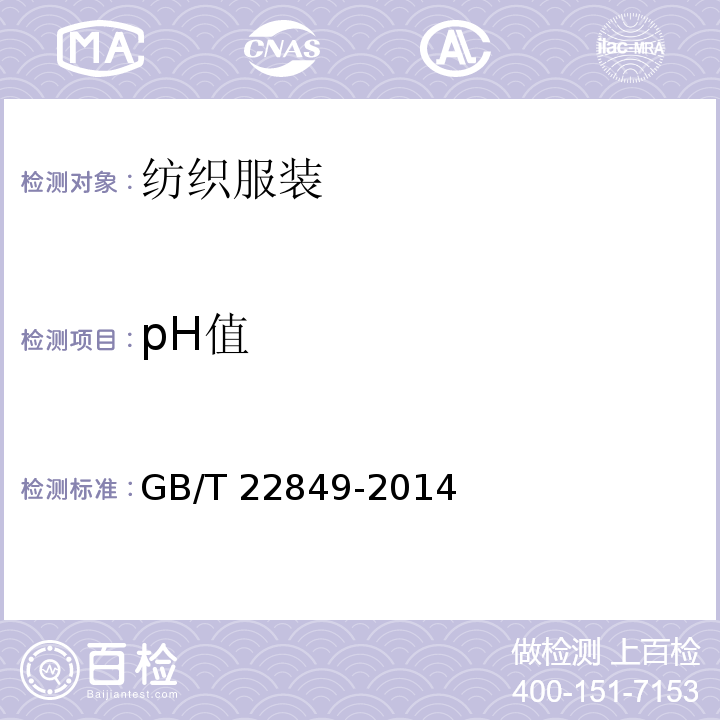 pH值 针织T恤衫 GB/T 22849-2014