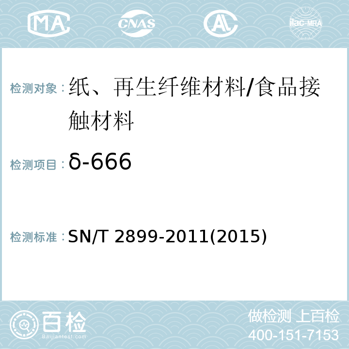 δ-666 SN/T 2899-2011 出口食品接触材料 纸、再生纤维材料 37种有机氯农药残留的测定