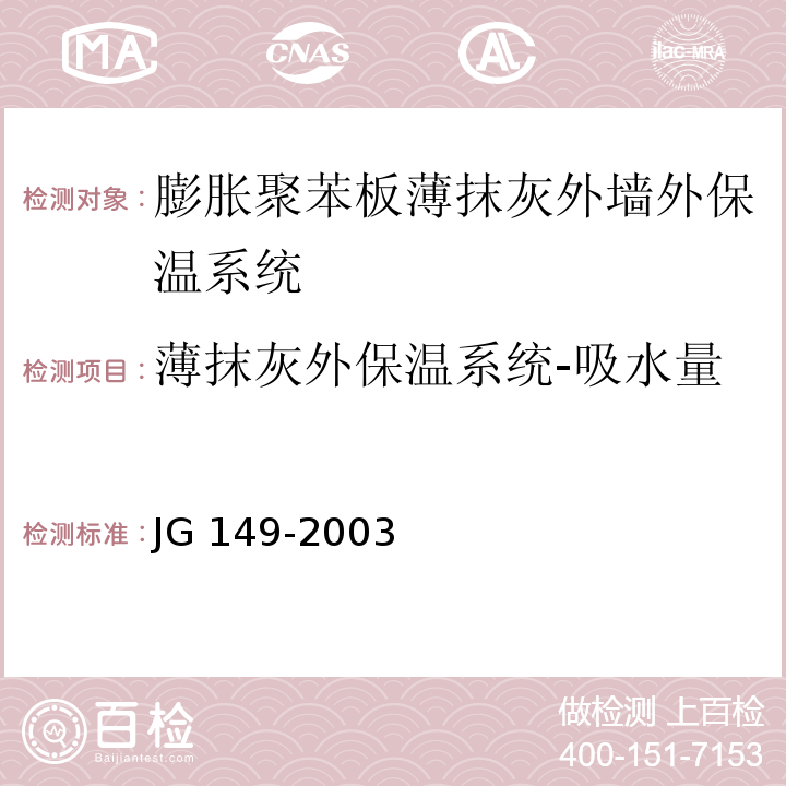 薄抹灰外保温系统-吸水量 膨胀聚苯板薄抹灰外墙外保温系统JG 149-2003