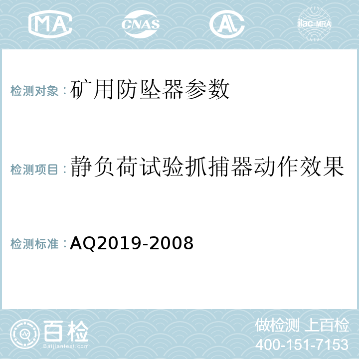 静负荷试验抓捕器动作效果 Q 2019-2008 金属非金属矿山竖井提升系统防坠器安全性能检测检验规范 AQ2019-2008