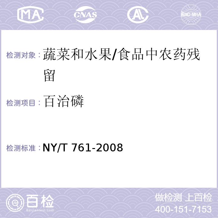 百治磷 蔬菜和水果中有机磷、有机氯、拟除虫菊酯和氨基甲酸酯类农药多残留的测定 /NY/T 761-2008