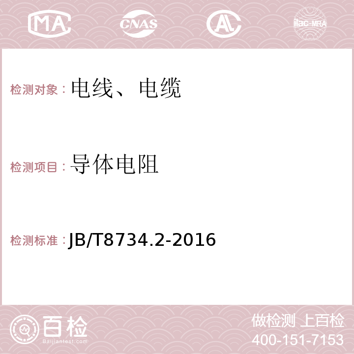 导体电阻 额定电压450/750V及以下聚氯乙烯绝缘电缆电线和软线：第2部分：固定布线用电线电缆 JB/T8734.2-2016