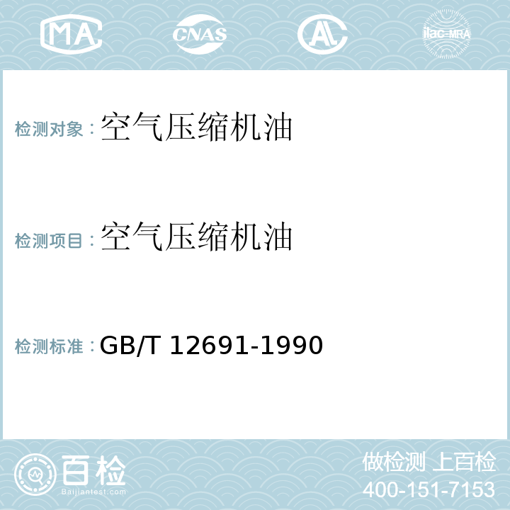 空气压缩机油 空气压缩机油 GB/T 12691-1990（2004）