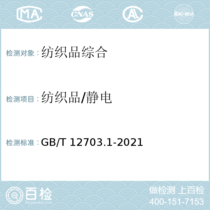 纺织品/静电 GB/T 12703.1-2021 纺织品 静电性能试验方法 第1部分：电晕充电法
