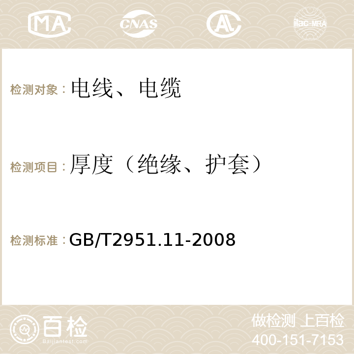 厚度（绝缘、护套） 电缆和光缆绝缘和护套材料通用试验方法 第11部分：通用试验方法 厚度和外形尺寸测量 机械性能试验 GB/T2951.11-2008