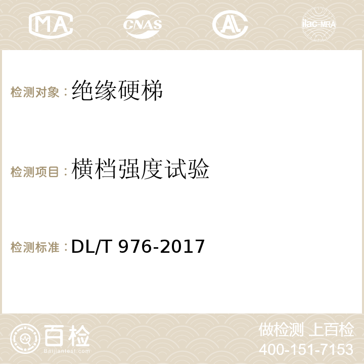 横档强度试验 带电作业工具、装置和设备预防性试验规程 DL/T 976-2017