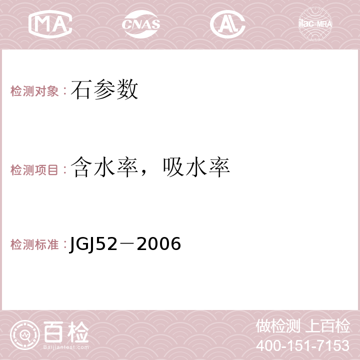 含水率，吸水率 普通混凝土用砂、石质量及检测方法标准 JGJ52－2006