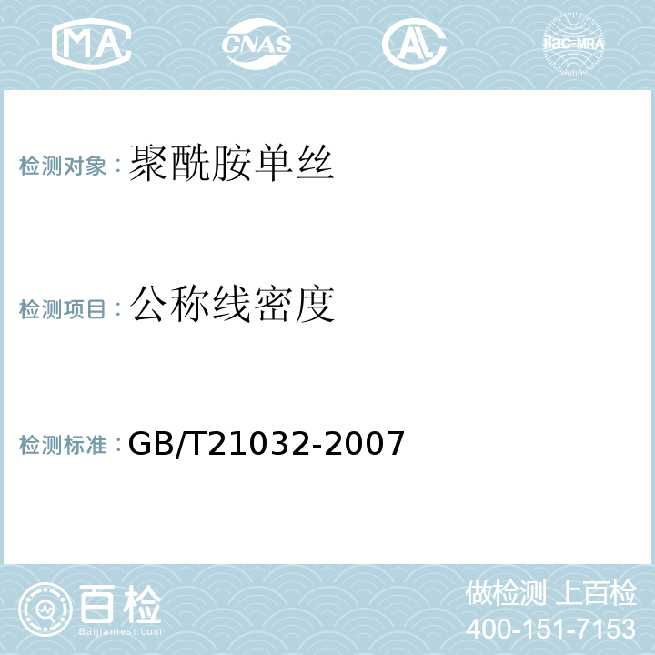 公称线密度 GB/T 21032-2007 聚酰胺单丝