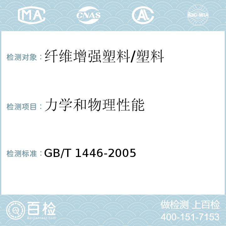 力学和物理性能 纤维增强塑料性能试验方法总则 /GB/T 1446-2005