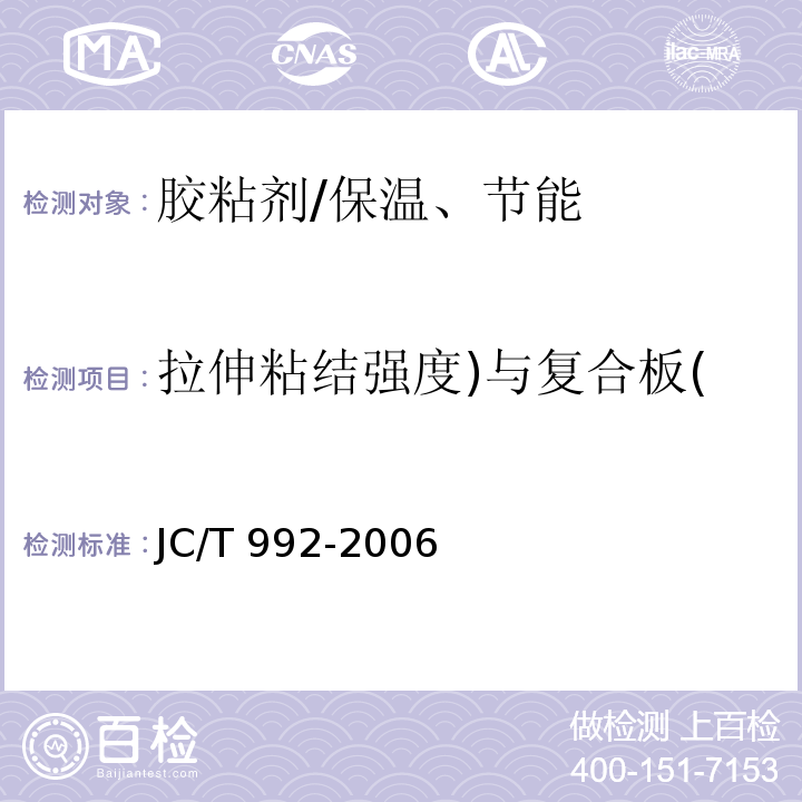 拉伸粘结强度)与复合板( 墙体保温用膨胀聚苯乙烯板胶粘剂 /JC/T 992-2006