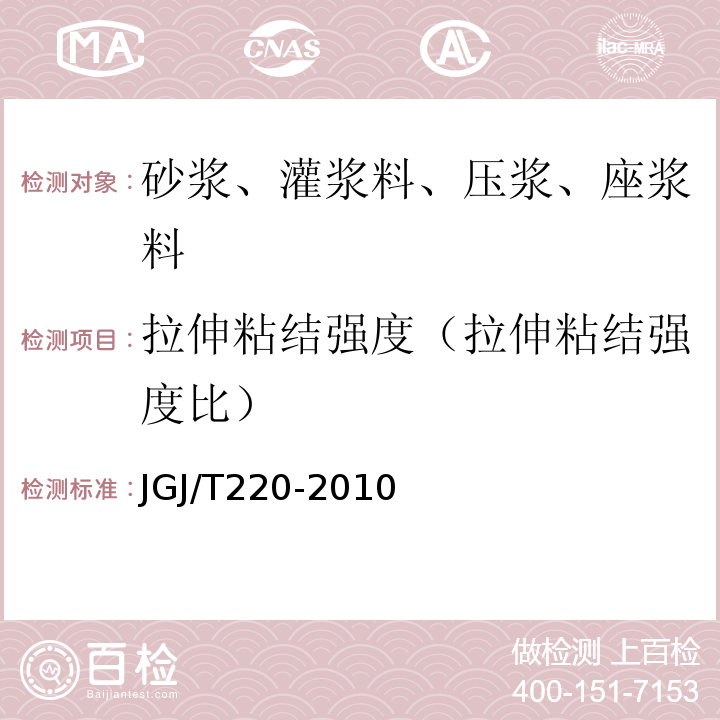 拉伸粘结强度（拉伸粘结强度比） 抹灰砂浆技术规程 JGJ/T220-2010