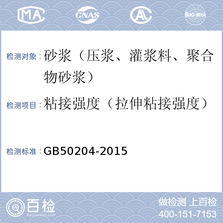 粘接强度（拉伸粘接强度） 混凝土结构工程施工质量验收规范 GB50204-2015