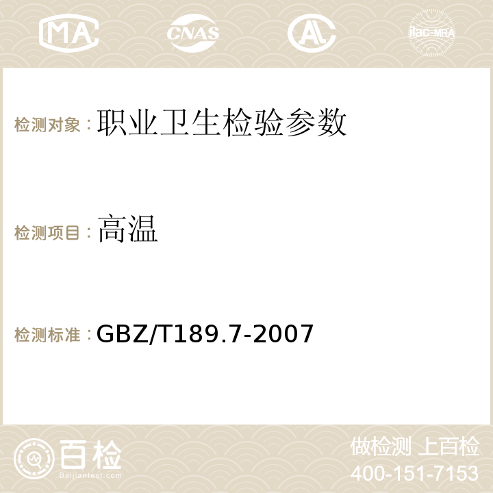 高温 工作场所物理因素测量第7部分:高温GBZ/T189.7-2007