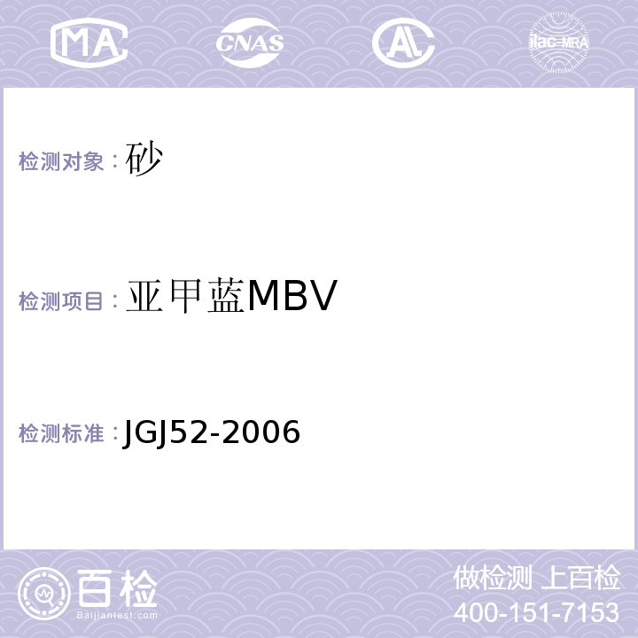 亚甲蓝MBV 普通混凝土用砂、石质量及检验方法标准 JGJ52-2006