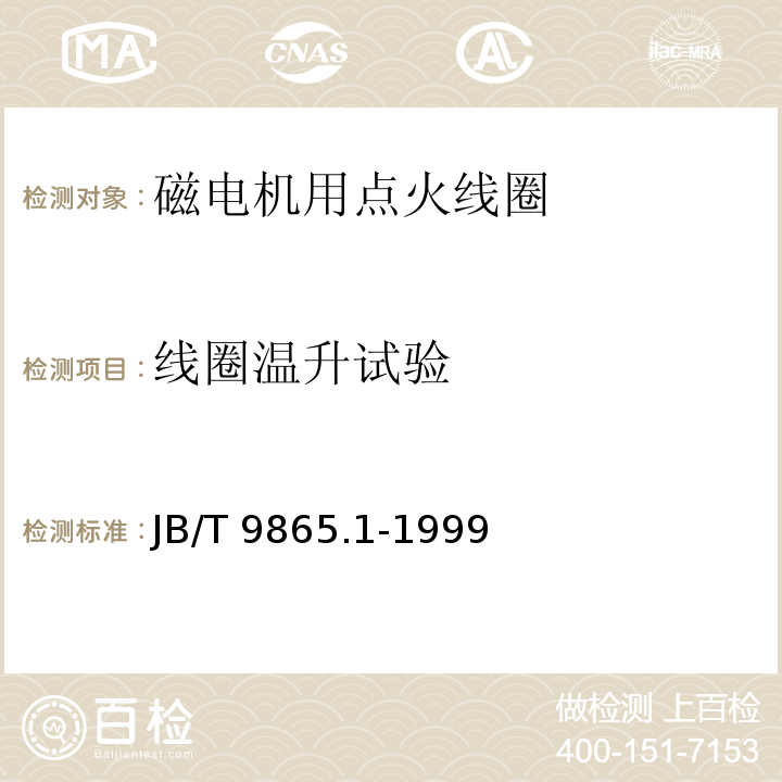 线圈温升试验 磁电机用点火线圈技术条件JB/T 9865.1-1999