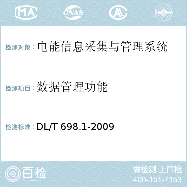 数据管理功能 电能信息采集与管理系统第1部分：总则DL/T 698.1-2009