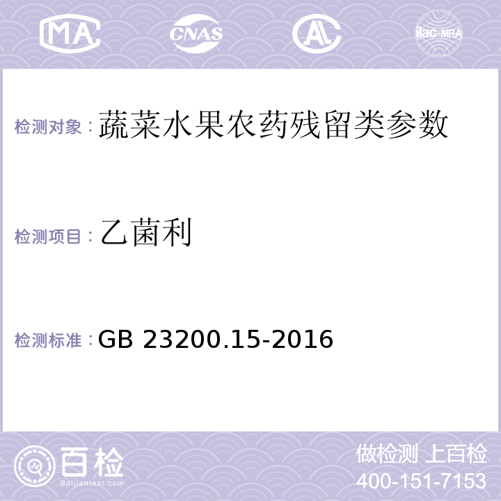 乙菌利 食品安全国家标准 食用菌中503种农药及相关化学品残留量的测定气相色谱-质谱法GB 23200.15-2016