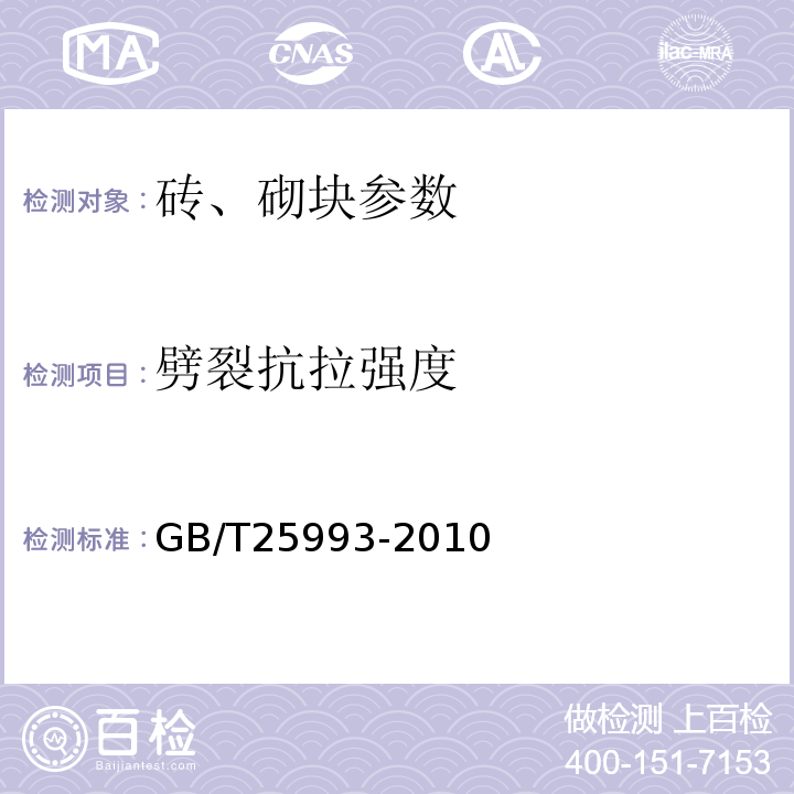 劈裂抗拉强度 透水路面砖和透水路面砖 GB/T25993-2010