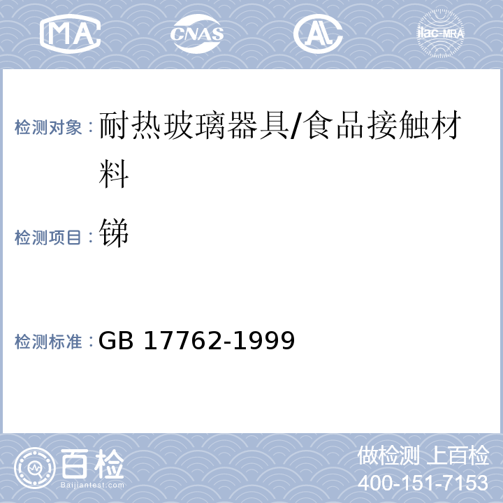 锑 耐热玻璃器具的安全与卫生要求/GB 17762-1999