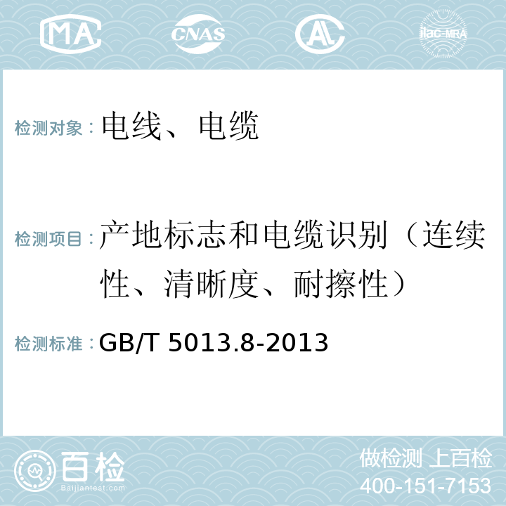 产地标志和电缆识别（连续性、清晰度、耐擦性） 额定电压450/750V及以下橡皮绝缘电缆第8部分：特软电线 GB/T 5013.8-2013