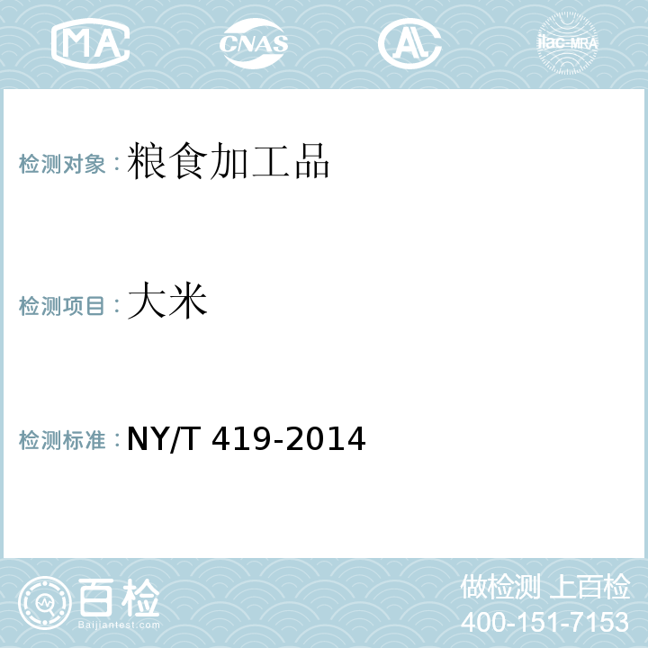 大米 绿色食品 稻米 NY/T 419-2014
