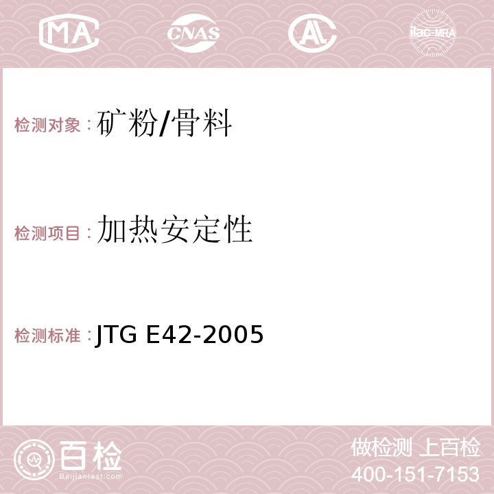 加热安定性 公路工程集料试验规程 /JTG E42-2005