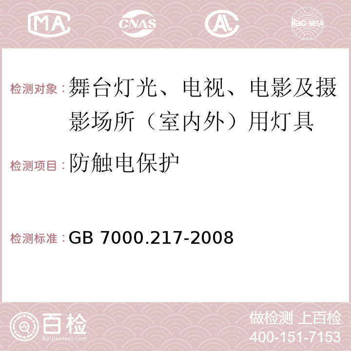 防触电保护 灯具 第2-17部分:特殊要求 舞台灯光、电视、电影及摄影场所（室内外）用灯具GB 7000.217-2008