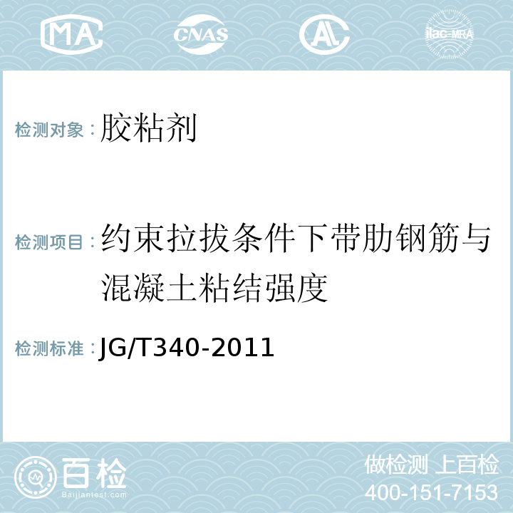 约束拉拔条件下带肋钢筋与混凝土粘结强度 混凝土结构工程用锚固胶