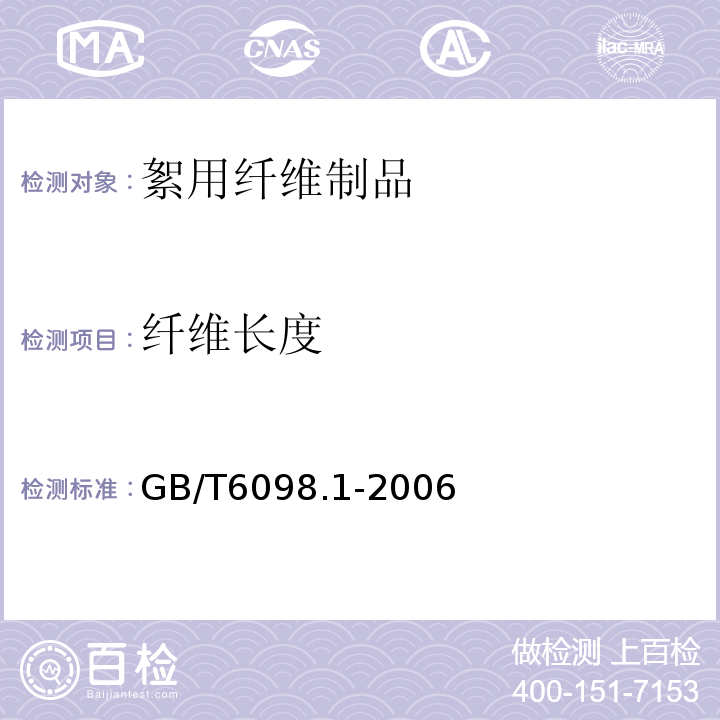 纤维长度 GB/T 6098.1-2006 棉纤维长度试验方法 第1部分:罗拉式分析仪法