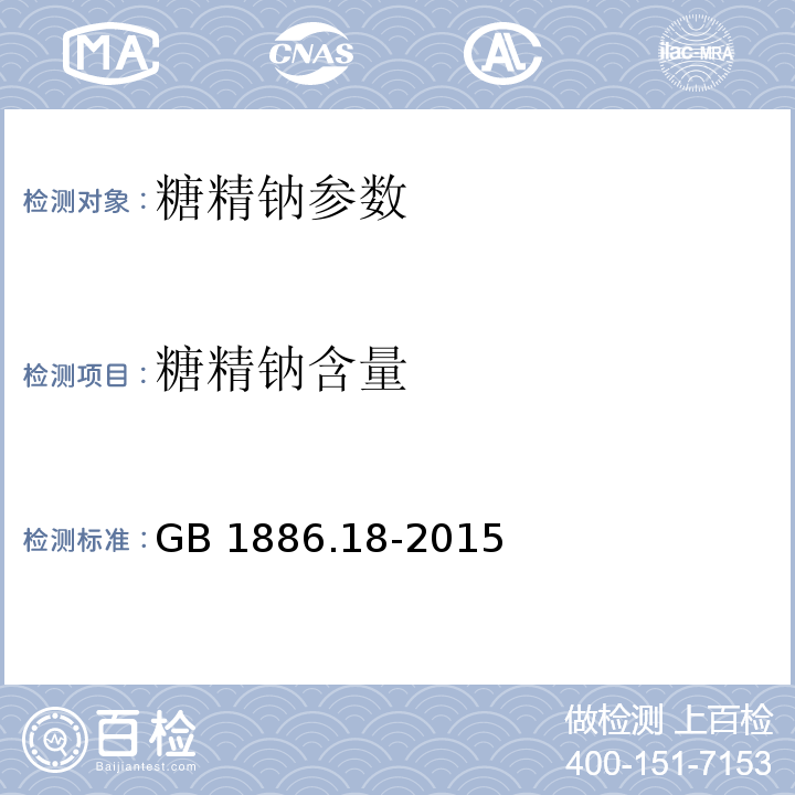 糖精钠含量 食品安全国家标准 食品添加剂 糖精钠 GB 1886.18-2015 附录A