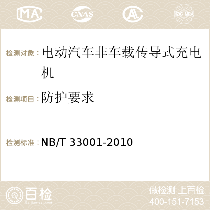 防护要求 电动汽车非车载传导式充电机技术条件NB/T 33001-2010