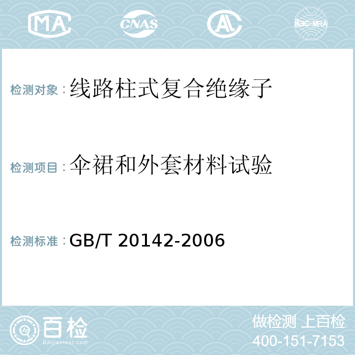 伞裙和外套材料试验 标称电压高于1000V的交流架空线路用线路柱式复合绝缘子--定义、试验方法及接收准则GB/T 20142-2006