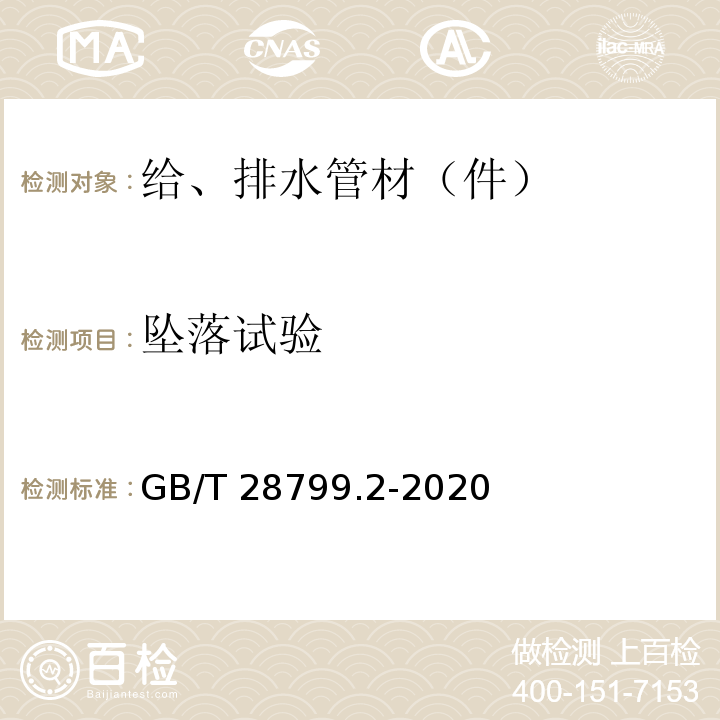 坠落试验 冷热水用耐热聚乙烯(PE-RT)管道系统 第2部分：管材 GB/T 28799.2-2020