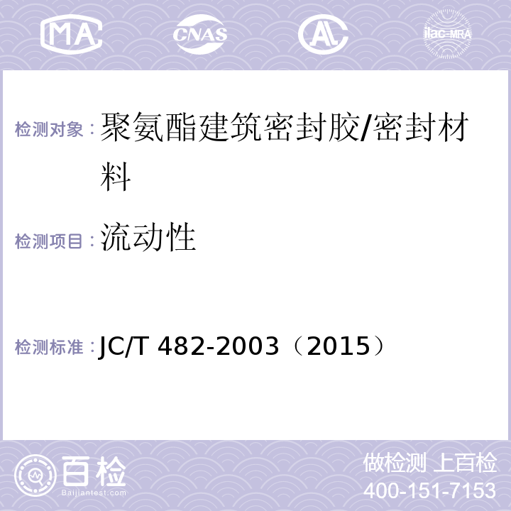 流动性 聚氨酯建筑密封胶 /JC/T 482-2003（2015）