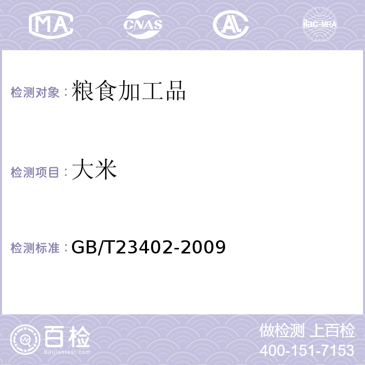大米 GB/T 23402-2009 地理标志产品 增城丝苗米
