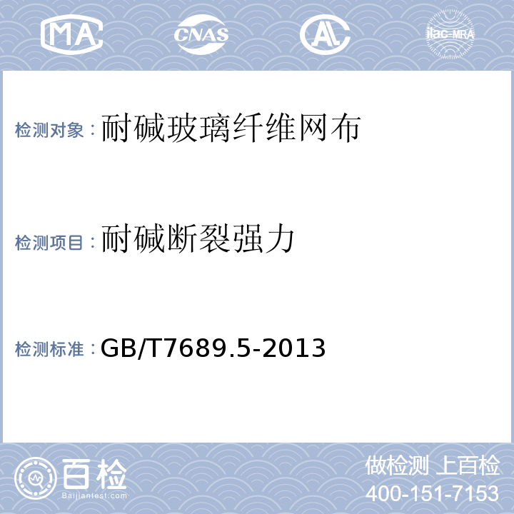 耐碱断裂强力 增强材料机织物试验方法，第5部分：玻璃纤维拉伸断裂强力和断裂伸长的测定 GB/T7689.5-2013