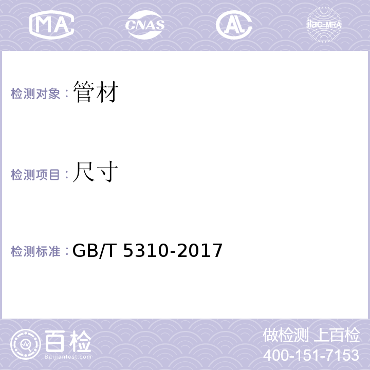 尺寸 高压锅炉用无缝钢管GB/T 5310-2017　8.3