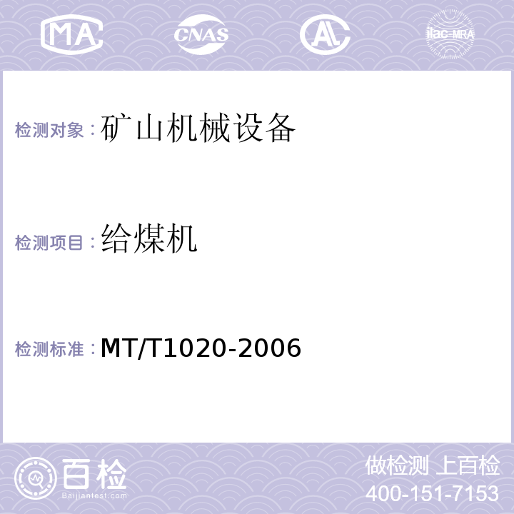 给煤机 T 1020-2006 MT/T1020-2006 GWS系列大型往复式