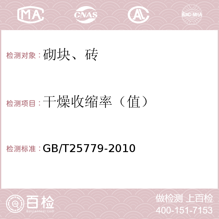 干燥收缩率（值） 承重混凝土多孔砖 GB/T25779-2010